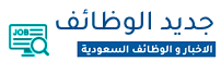 جديد الوظائف